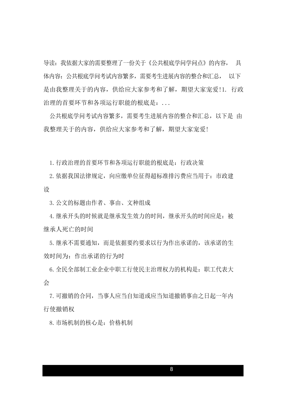公共基础知识知识点_第1页