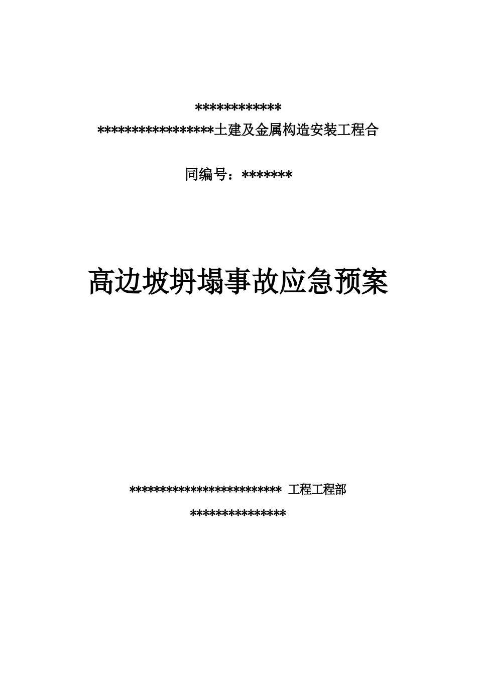 高边坡坍塌事故应急预案_第1页