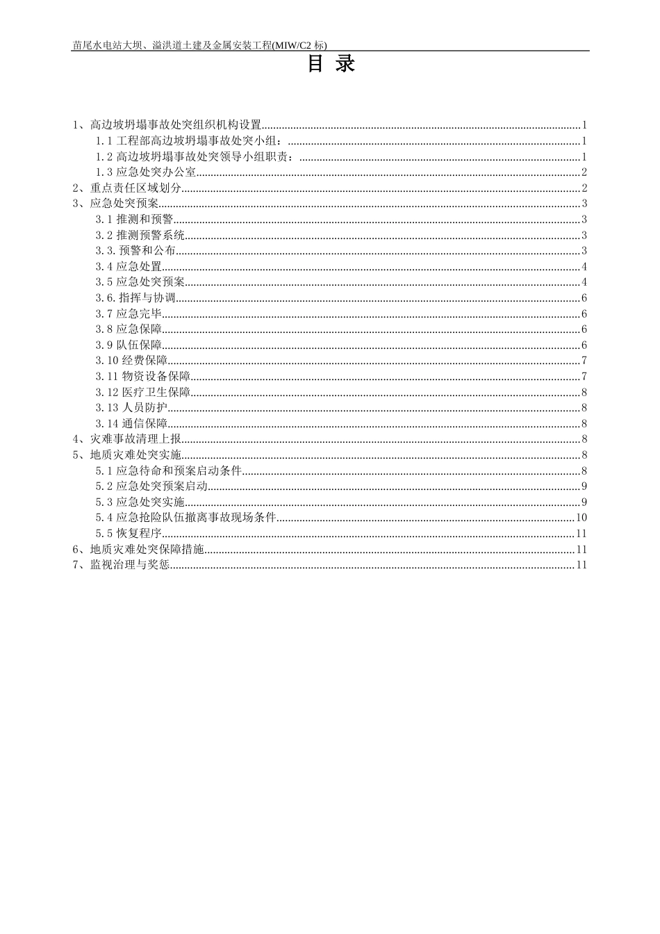 高边坡坍塌事故应急预案_第3页