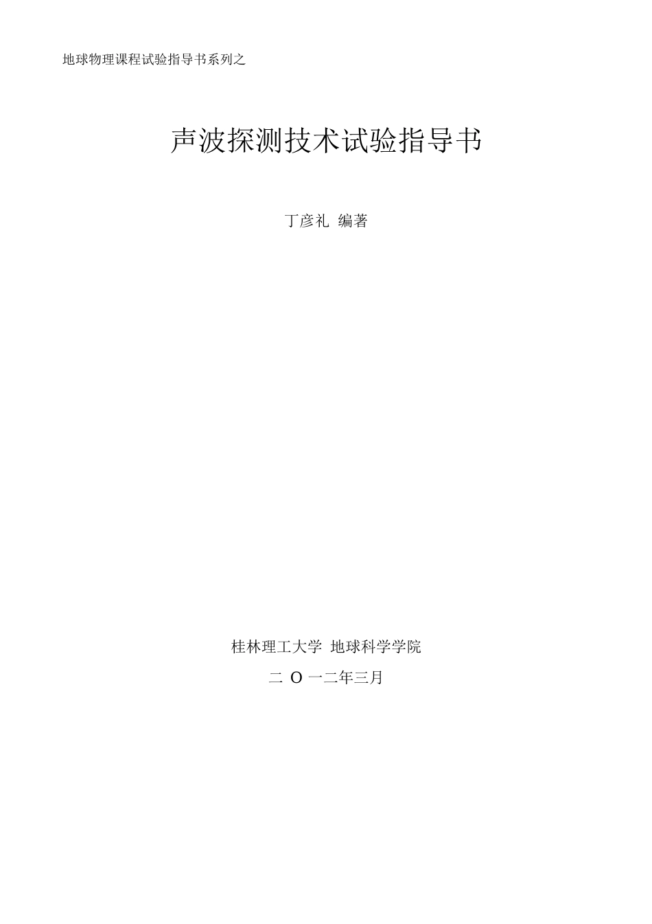 声波探测技术实验指导书丁彦礼_第1页