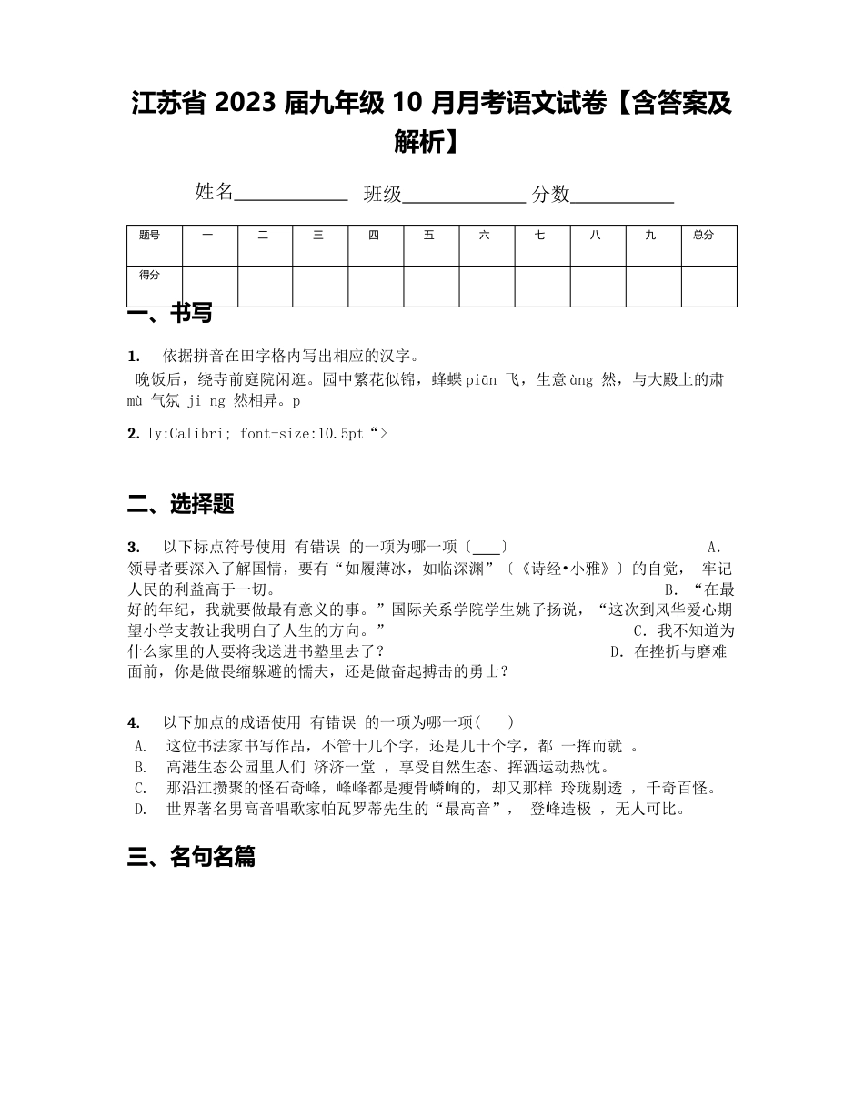 江苏省2023年届九年级10月月考语文试卷(含答案及解析)_第1页