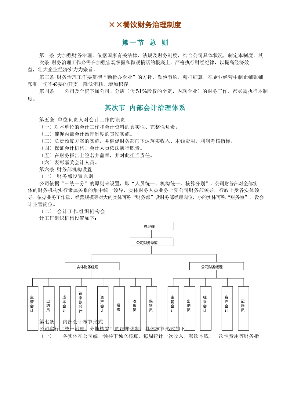 餐饮有限公司财务管理制度_第1页