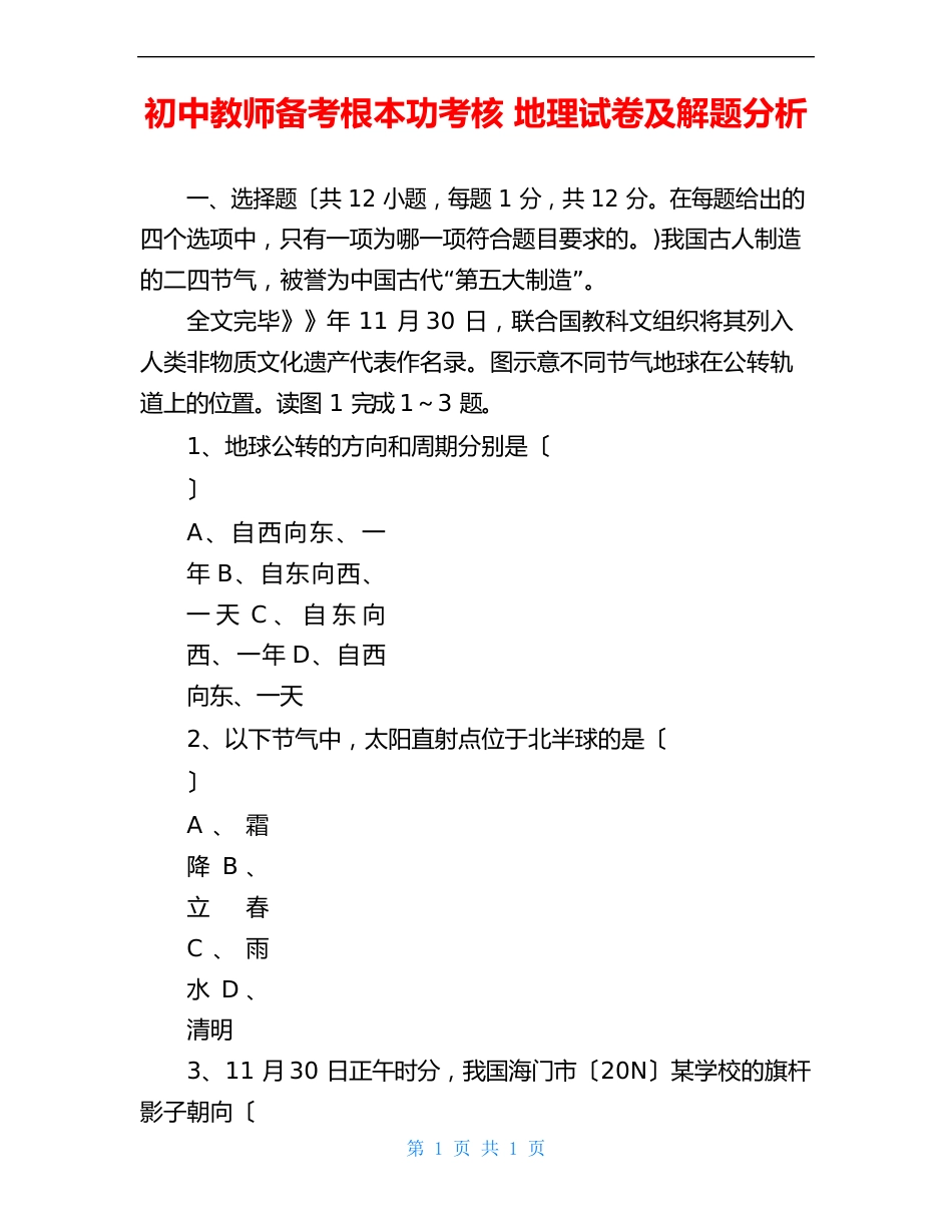 初中教师备考基本功考核地理试卷及解题分析_第1页