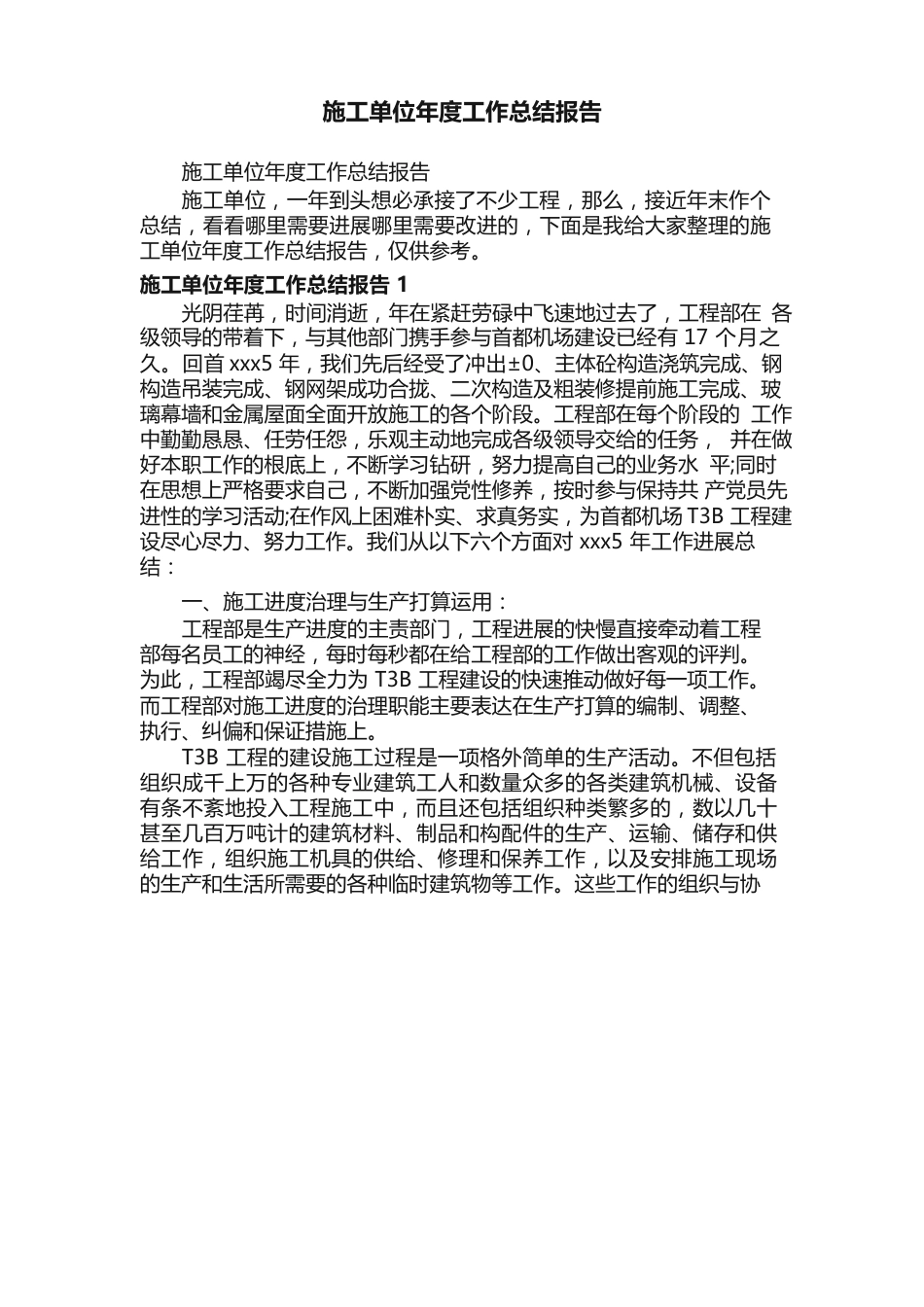 施工单位年度工作总结报告_第1页