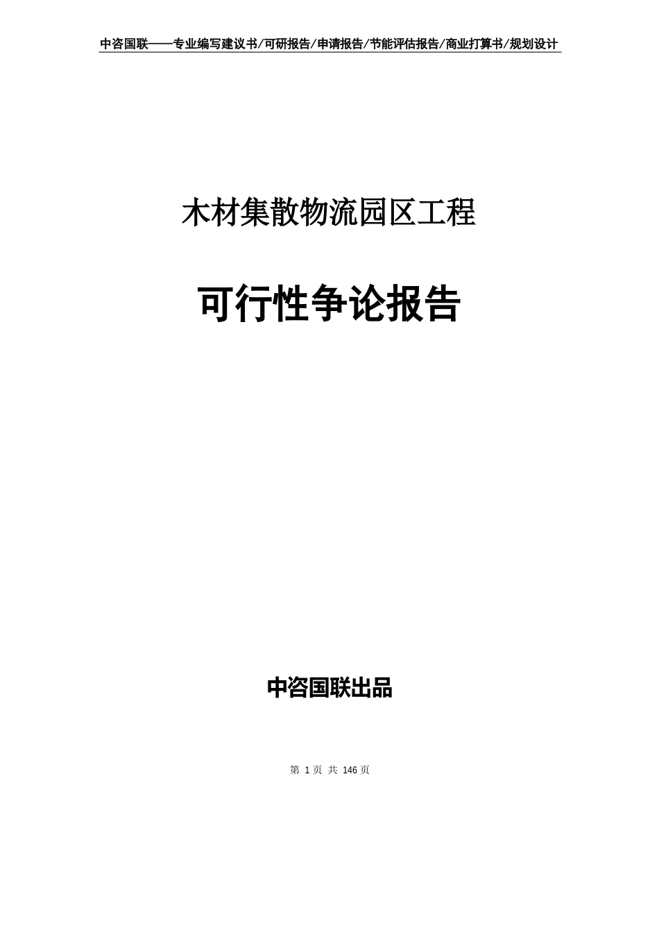 木材集散物流园区项目可行性研究报告--立项申请书_第1页