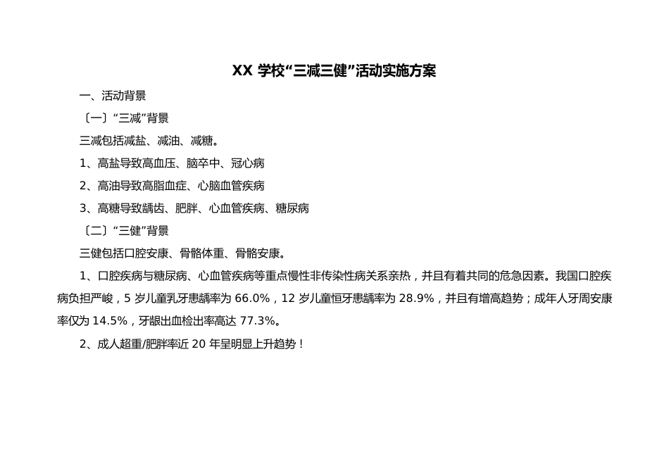 学校“三减三健”活动实施方案_第1页