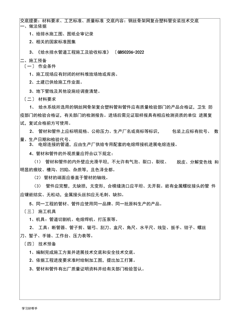 钢丝网骨架塑料管安装技术交底大全_第2页