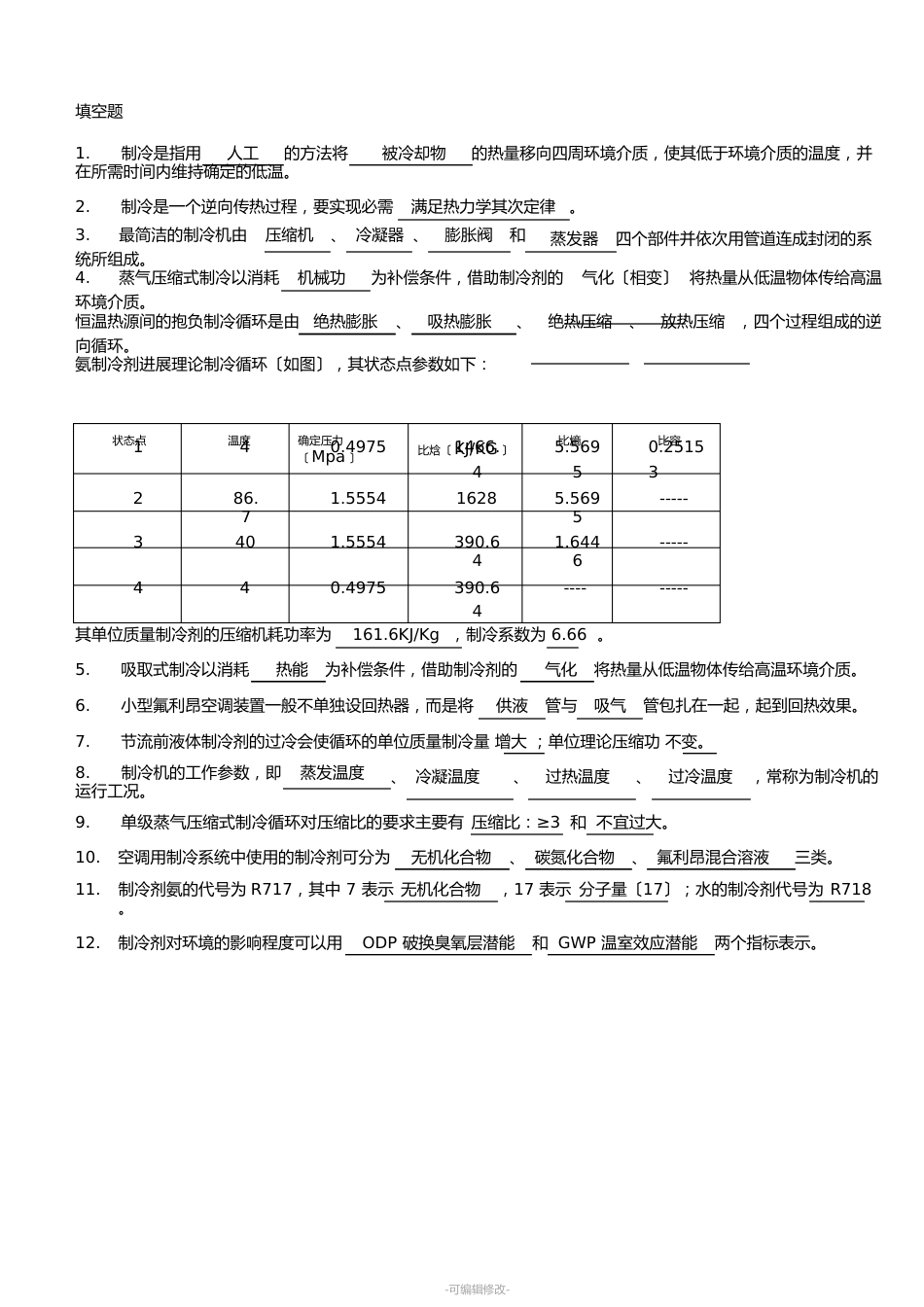 制冷原理及设备题库_第1页