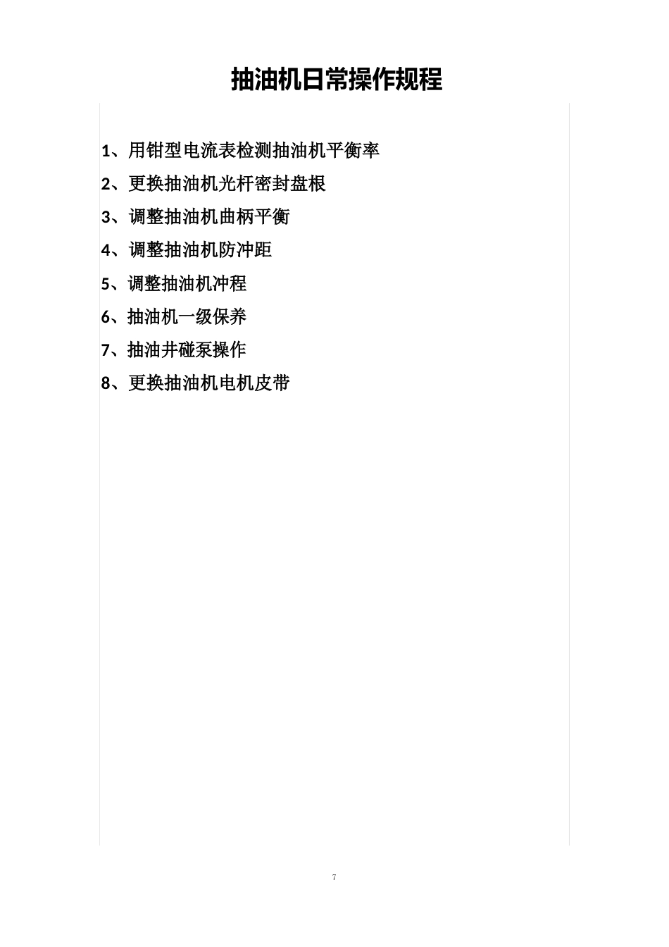 抽油机日常操作规程_第1页