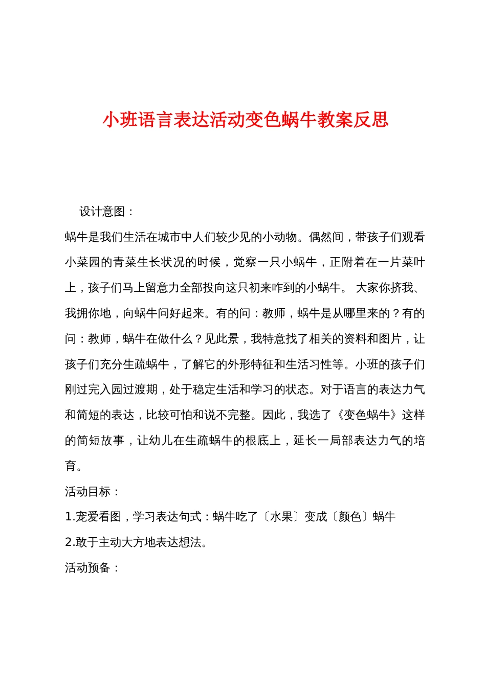 小班语言讲述活动变色蜗牛教案反思_第1页