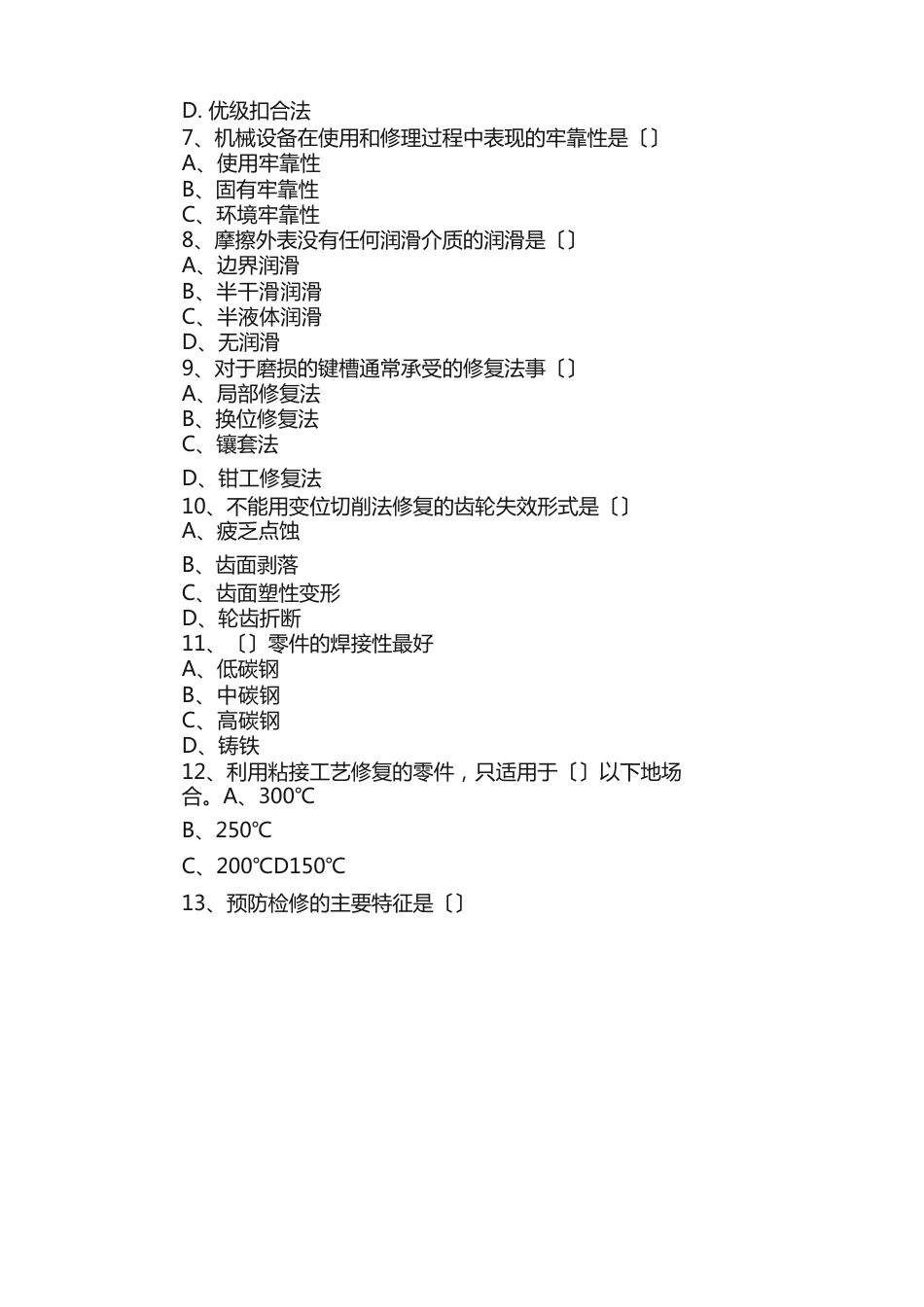 《机械设备维修技术》题库教程文件_第2页