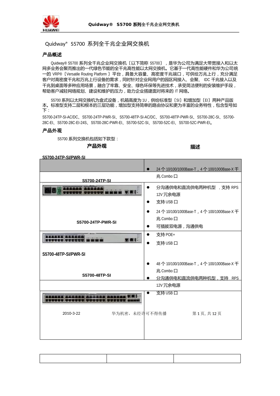 QuidwayS5700系列交换机介绍_第1页