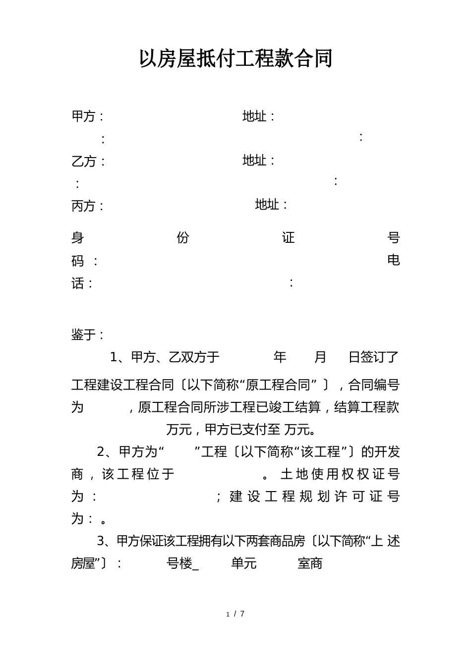 以房屋抵付工程款合同_第1页