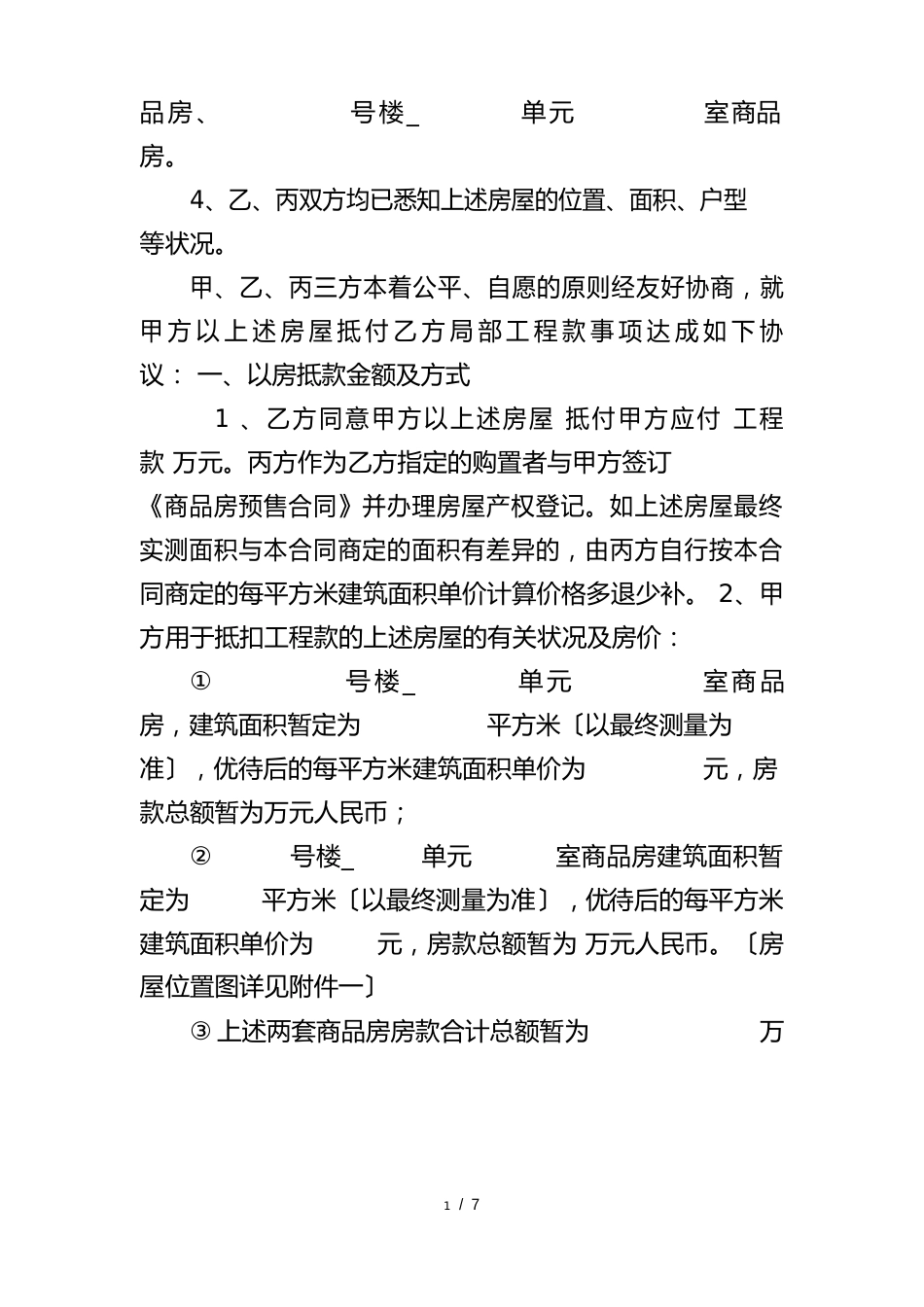以房屋抵付工程款合同_第2页
