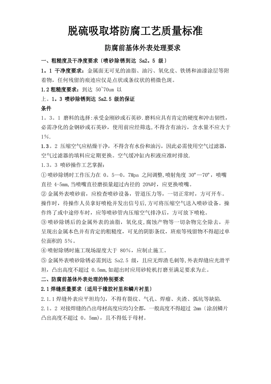 脱硫吸收塔防腐工艺质量标准_第1页