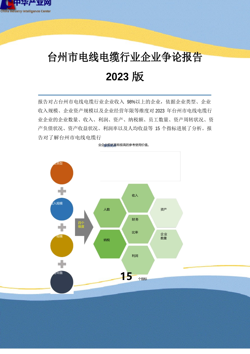 台州市电线电缆行业企业研究报告2023年版_第1页