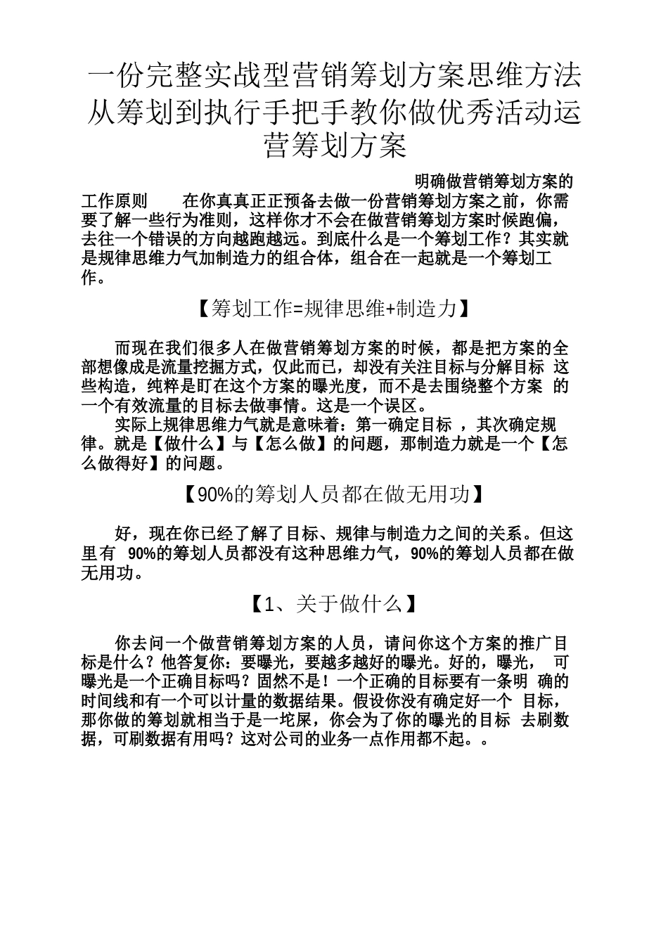 一份实战型营销策划方案思维方法从策划到执行手把手教你做优_第1页