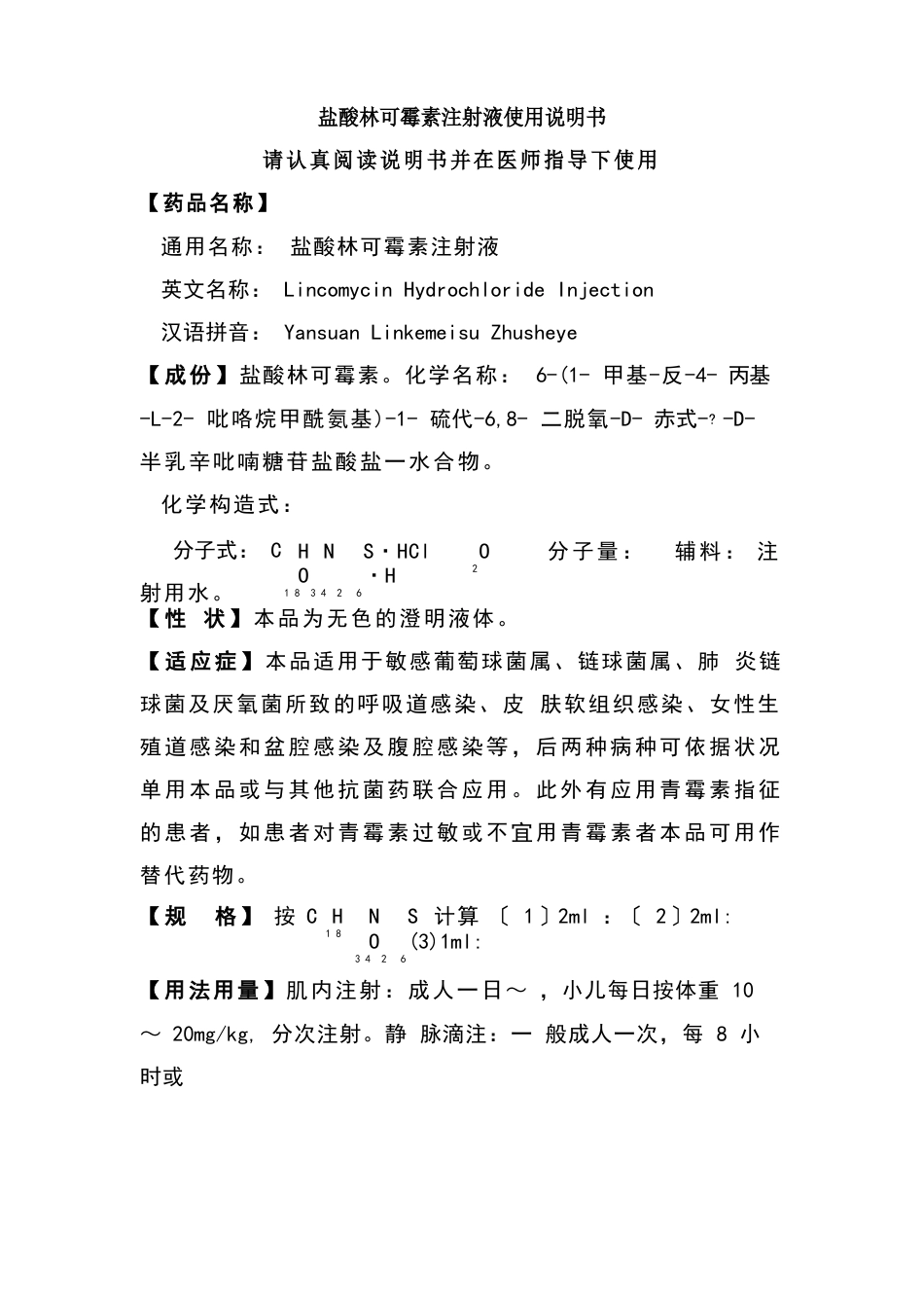 盐酸林可霉素注射液使用说明书_第1页