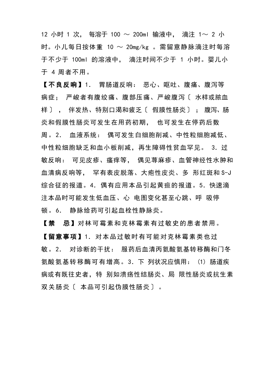 盐酸林可霉素注射液使用说明书_第2页