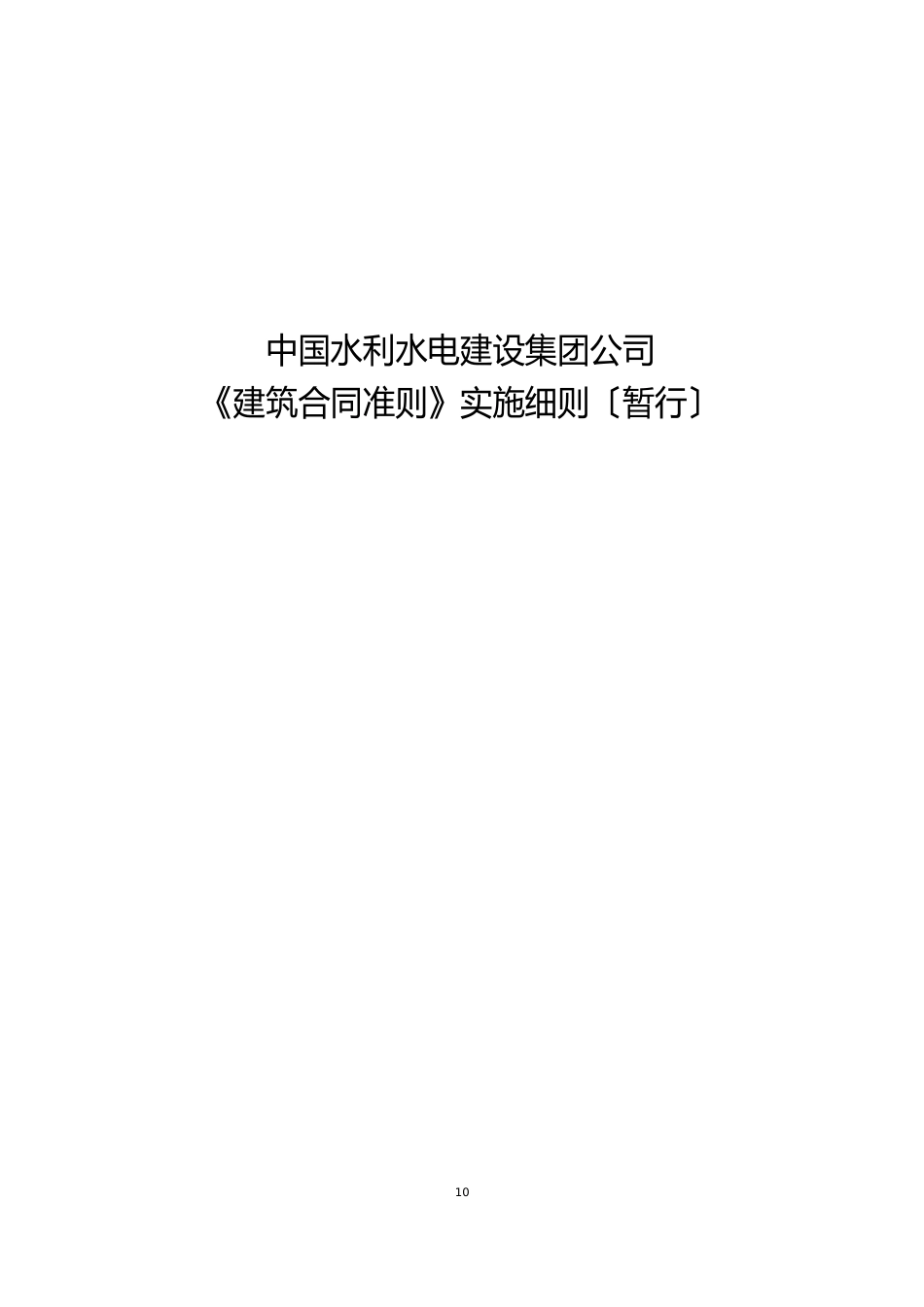 中国水利水电建设集团公司建造合同准则实施细则_第1页