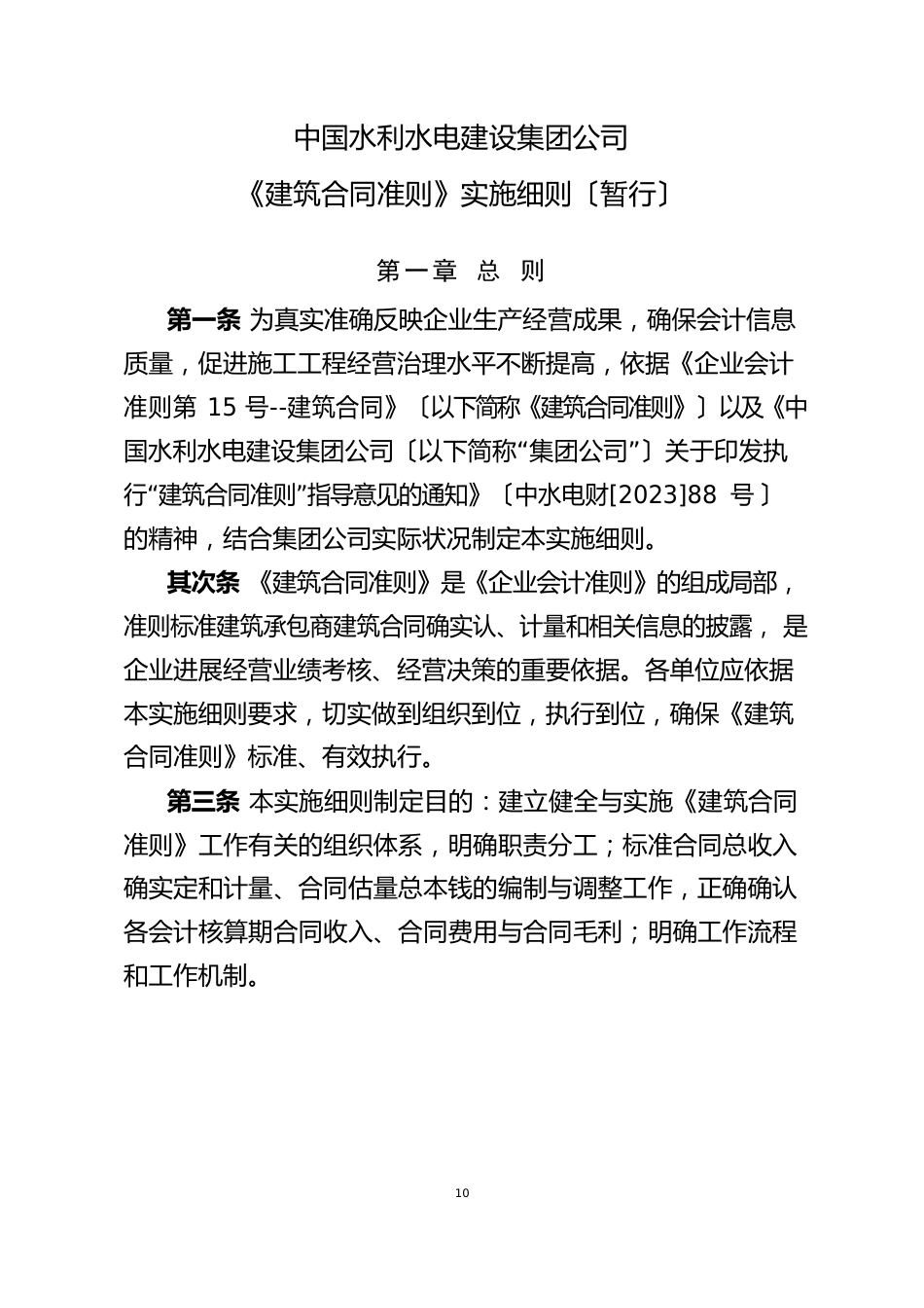 中国水利水电建设集团公司建造合同准则实施细则_第3页