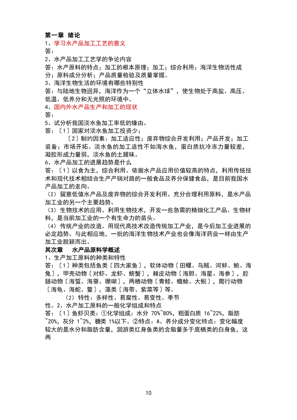 水产品加工复习资料_第2页