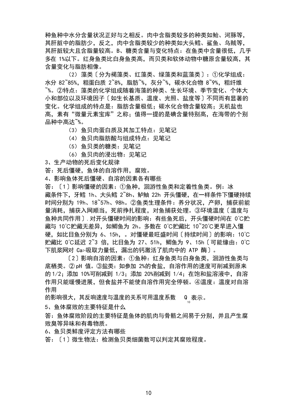 水产品加工复习资料_第3页