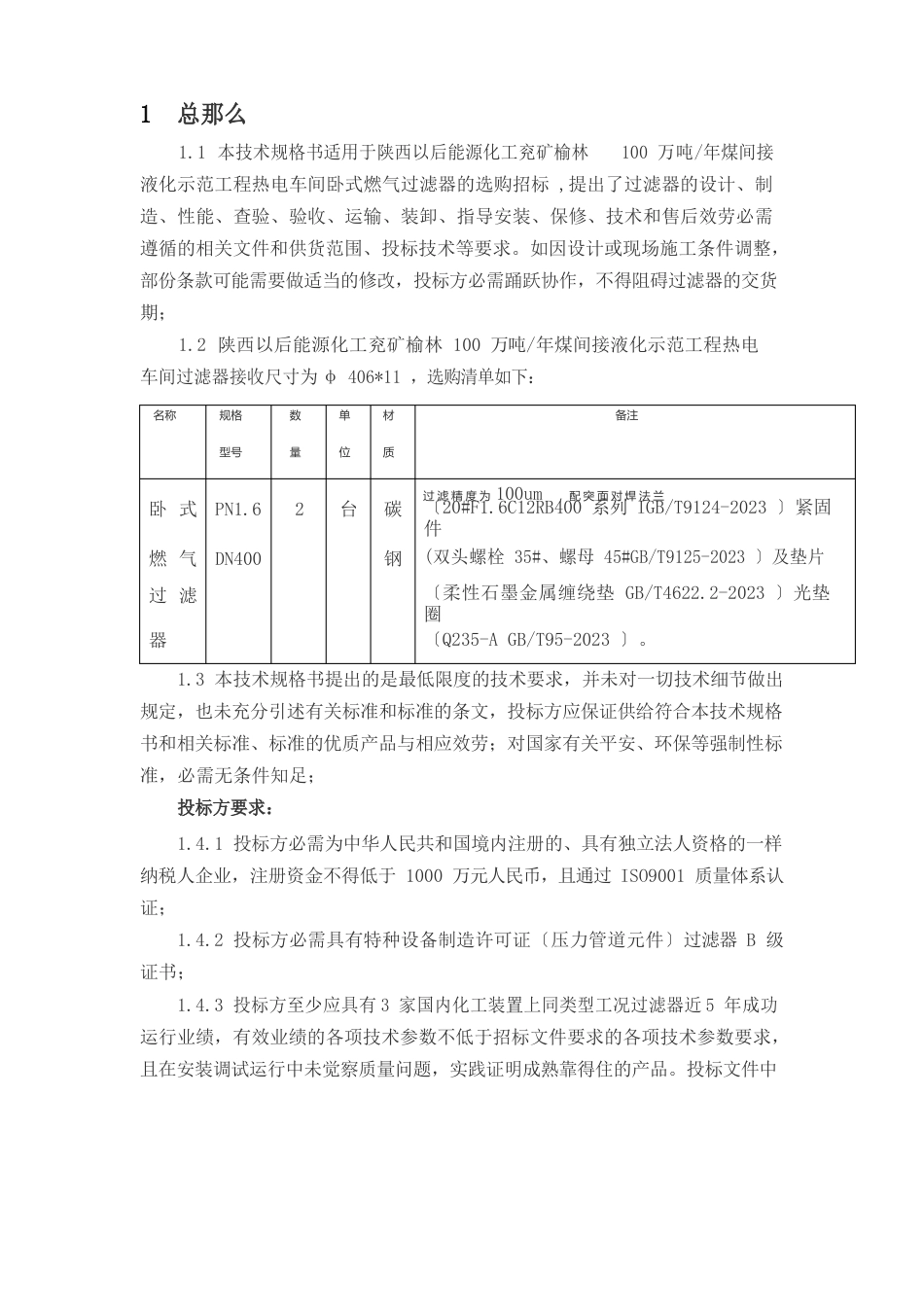 卧式燃气过滤器技术规格书_第3页