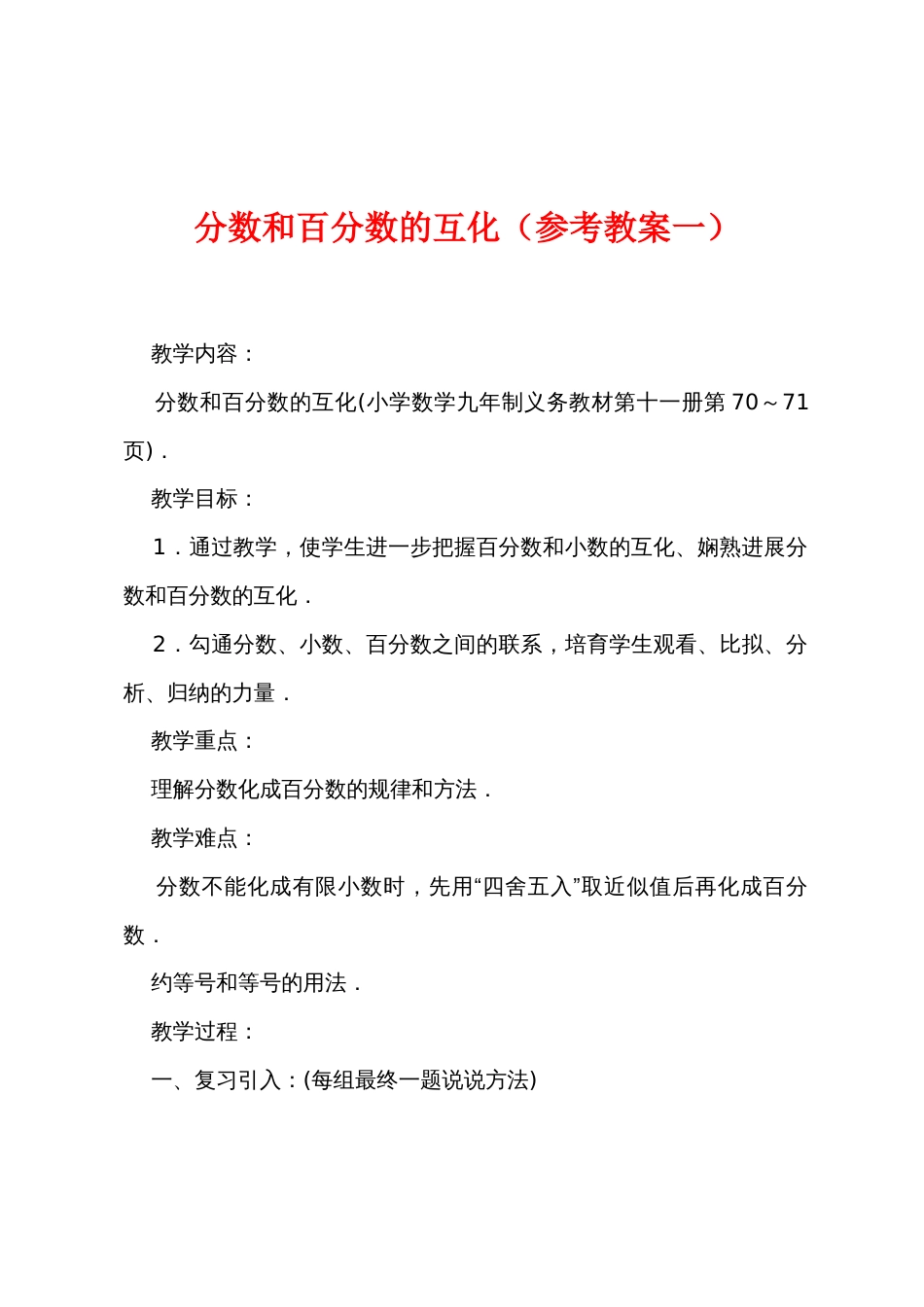 分数和百分数的互化（参考教案一）_第1页