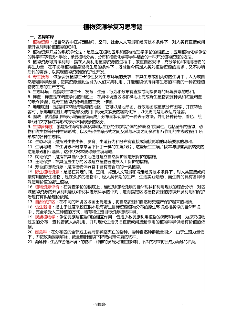 植物资源学思考题_第1页