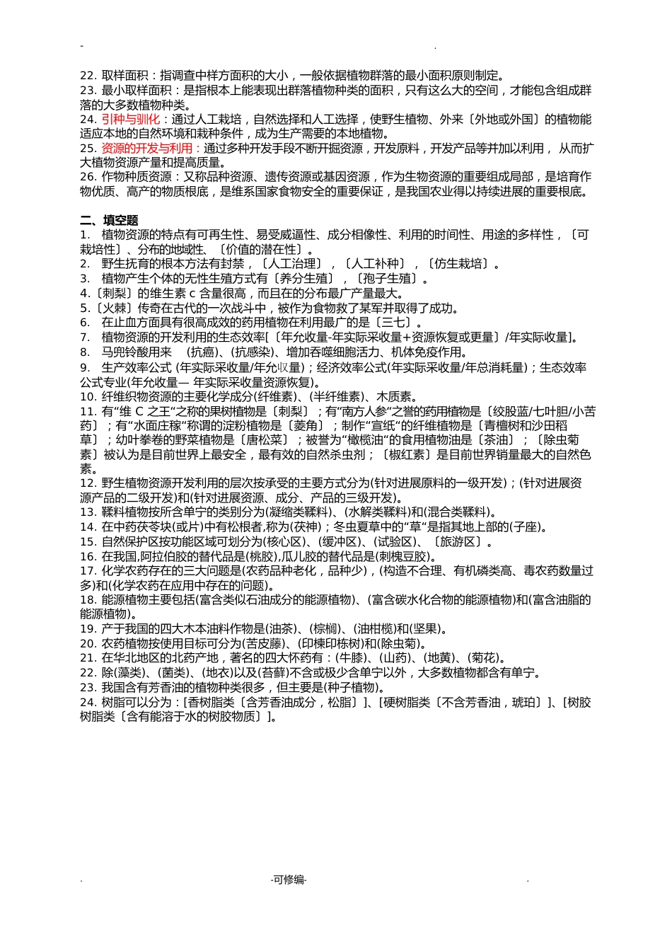 植物资源学思考题_第2页