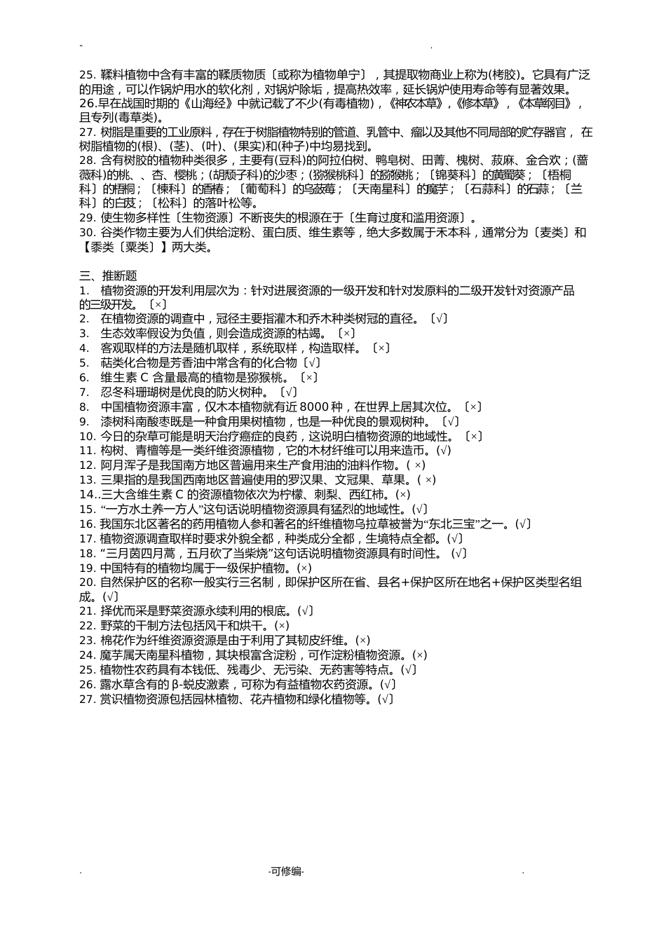 植物资源学思考题_第3页