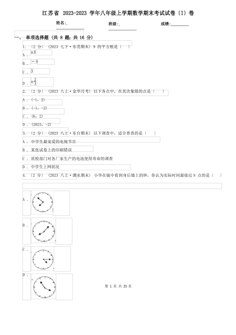 江苏省2023年学年八年级上学期数学期末考试试卷_第1页