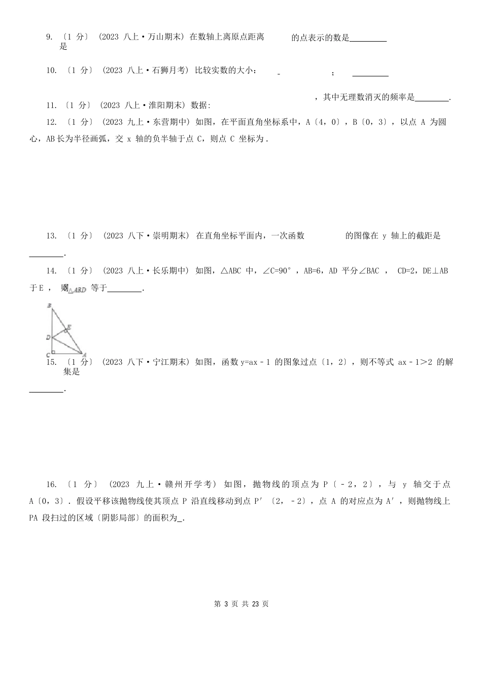 江苏省2023年学年八年级上学期数学期末考试试卷_第3页