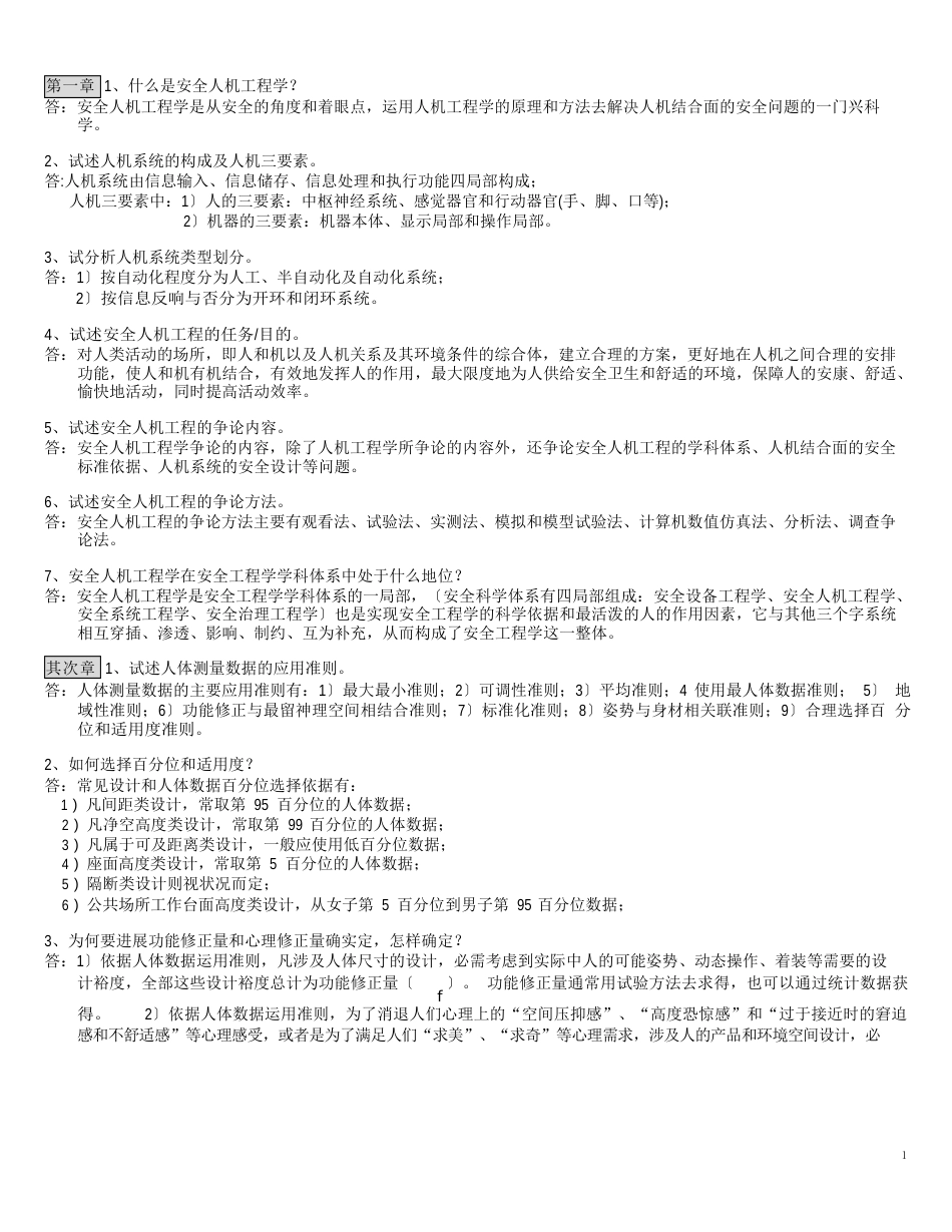 安全人机工程复习指南_第1页