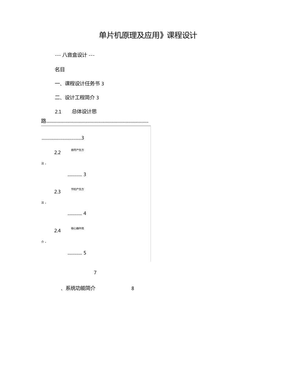 单片机课程设计——八音盒_第1页