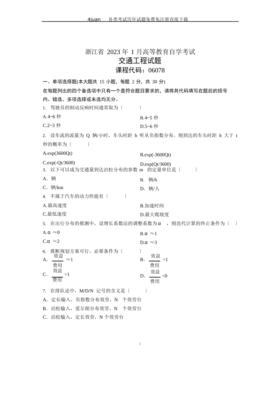 2023年1月浙江自学考试试题交通工程试卷_第1页