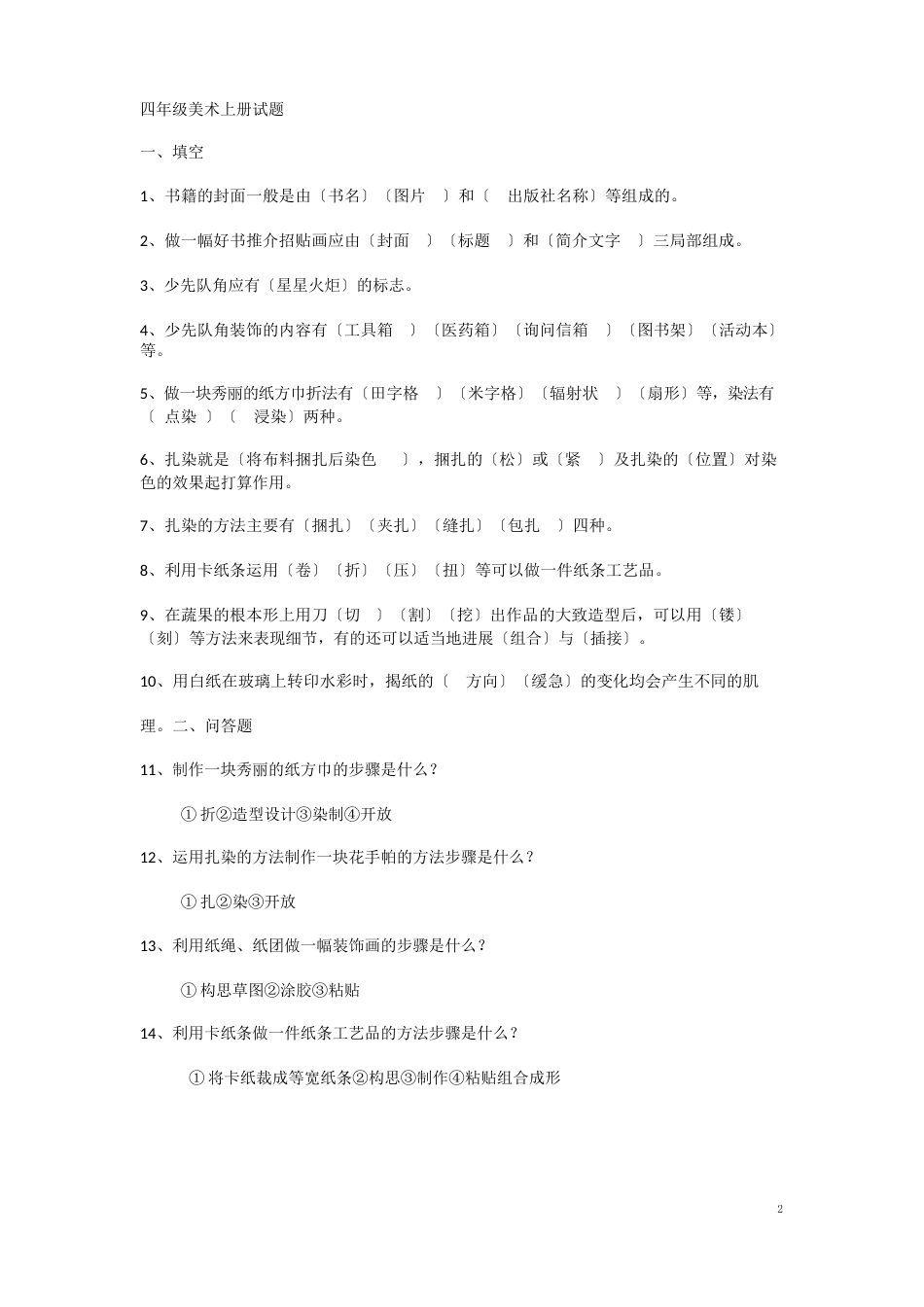 四年级美术上册试题_第1页