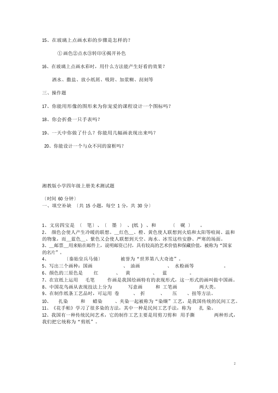 四年级美术上册试题_第2页