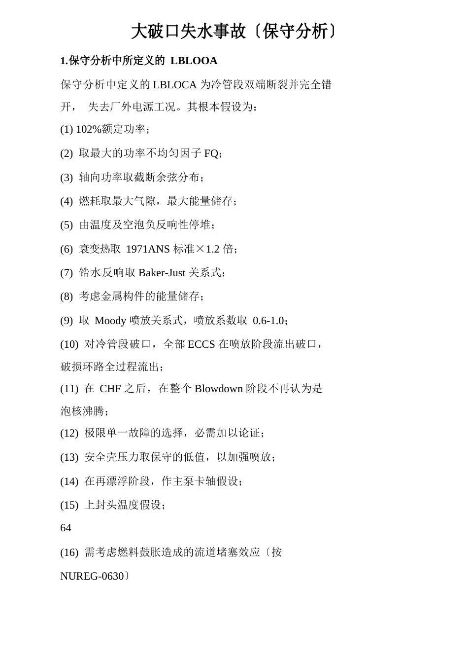 核反应堆大破口失水事故分析_第1页
