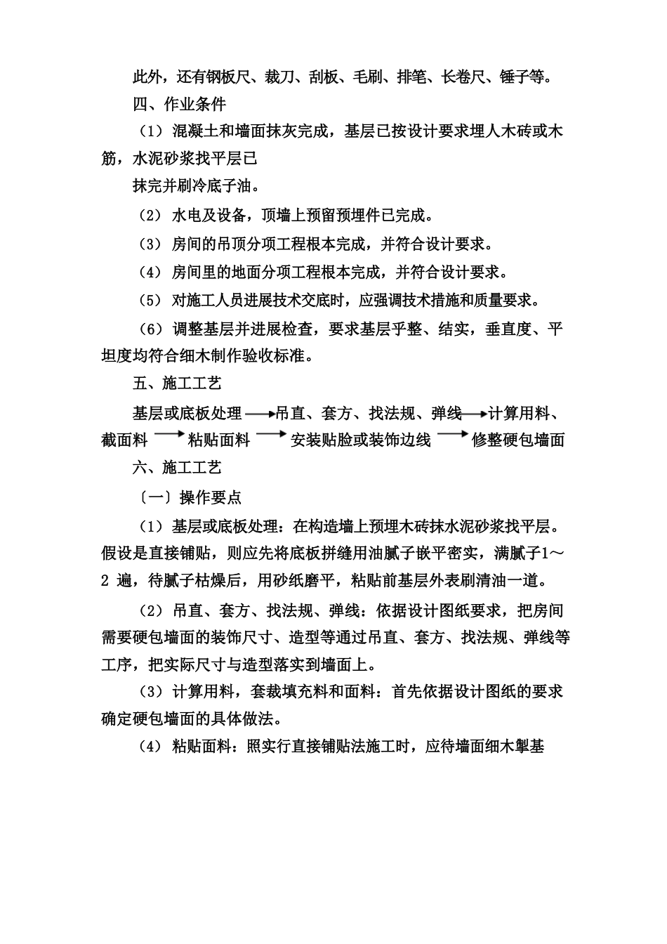 布艺硬包墙面施工工艺_第2页