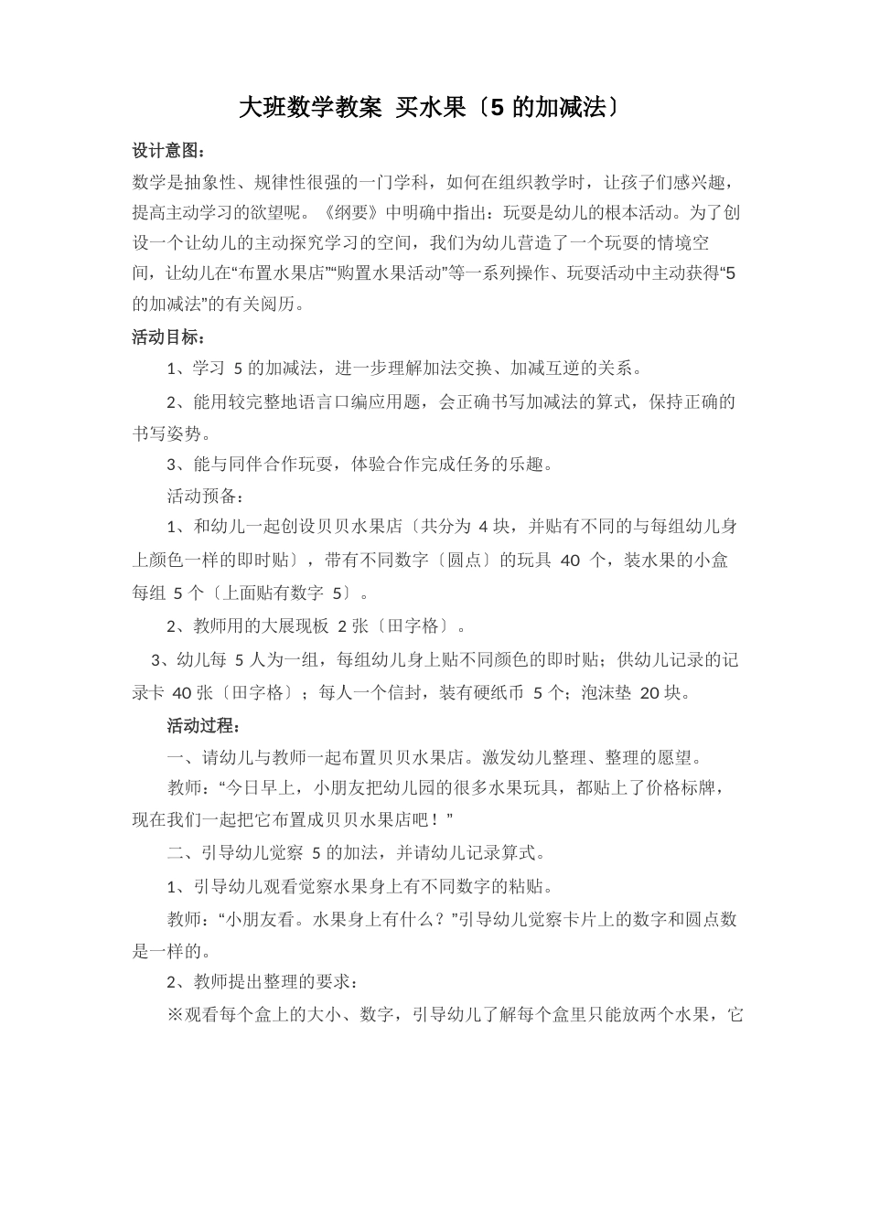 大班数学教案买水果(5的加减法)_第1页