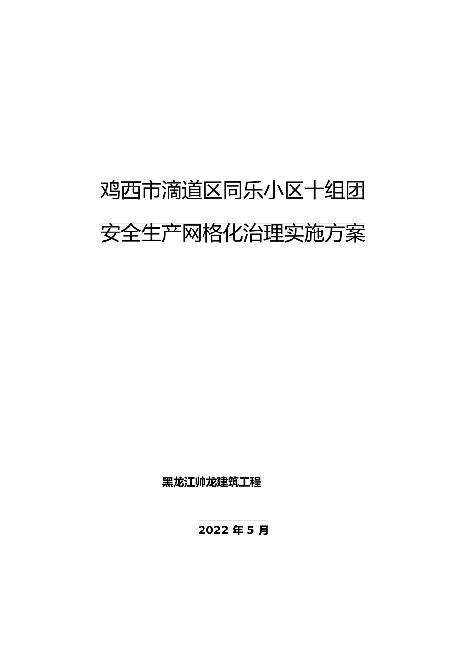 安全生产网格化管理实施方案_第1页