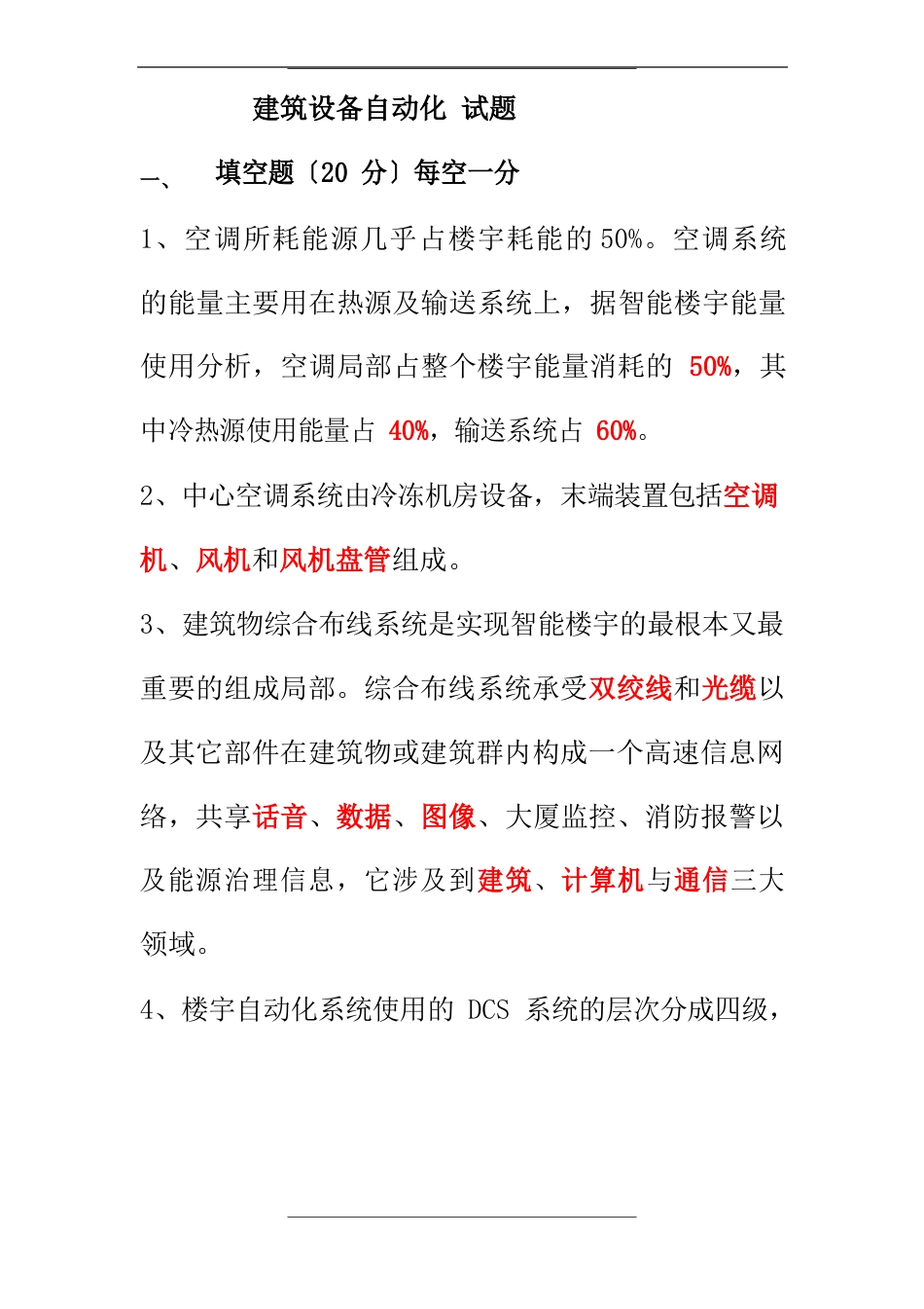 建筑设备自动化试题_第1页
