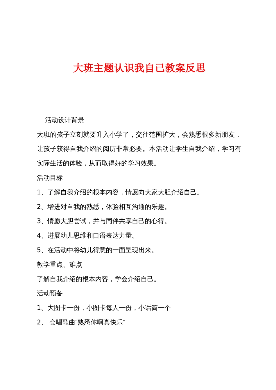 大班主题认识我自己教案反思_第1页