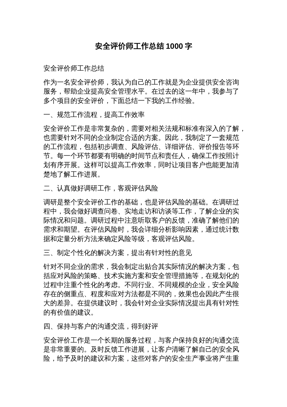 安全评价师工作总结_第1页