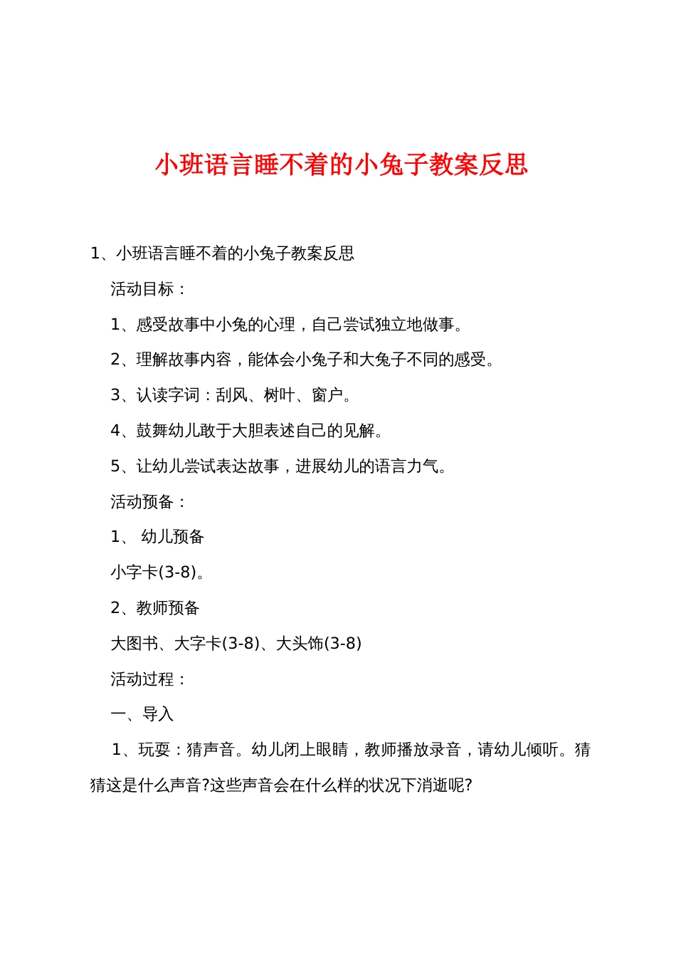 小班语言睡不着的小兔子教案反思_第1页