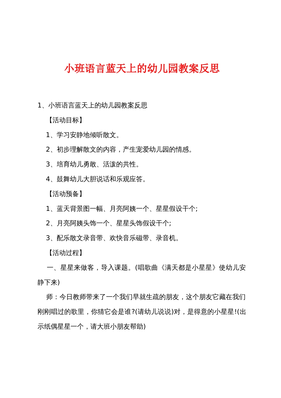 小班语言蓝天上的幼儿园教案反思_第1页