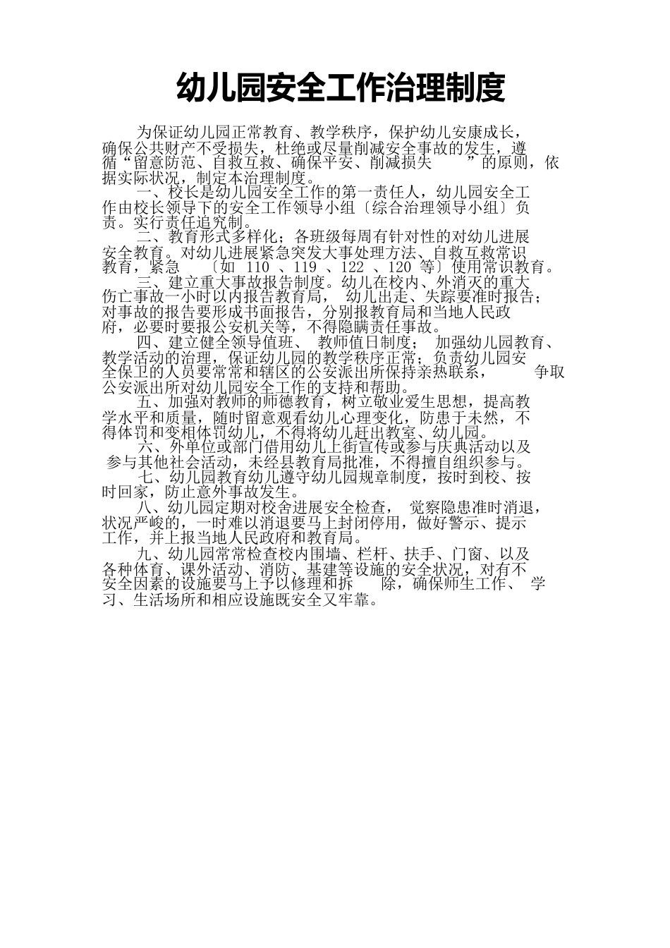 幼儿园安全工作管理制度_第1页