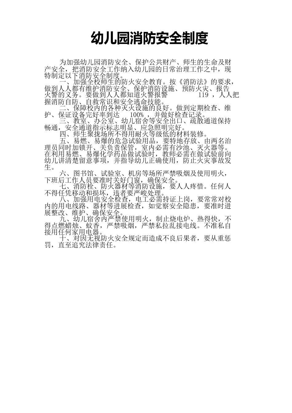 幼儿园安全工作管理制度_第2页